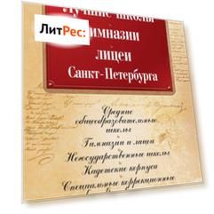 Лучшие школы, гимназии, лицеи Санкт-Петербурга