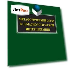Метафорический образ в семасиологической интерпретации