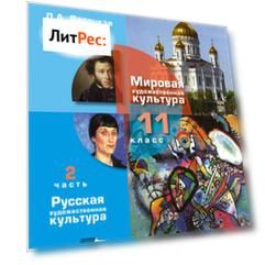 Мировая художественная культура. 11 класс. Часть 2: Русская художественная культура