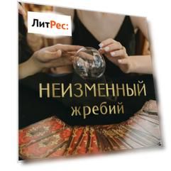Неизменный жребий