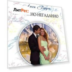 Нежданно-негаданно