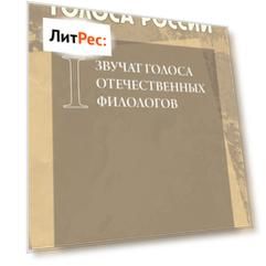Незабытые голоса России. Звучат голоса отечественных филологов. Выпуск 1