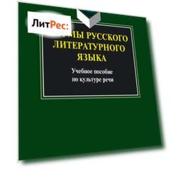 Нормы русского литературного языка: учебное пособие