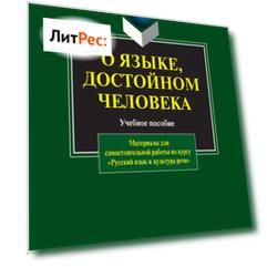 О языке, достойном человека. Материалы для самостоятельной работы по курсу «Русский язык и культура речи». Учебное пособие