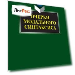 Очерки модального синтаксиса