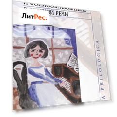 Очерки по словообразованию и формообразованию в детской речи