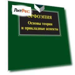 Орфоэпия: основы теории и прикладные аспекты