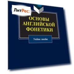 Основы английской фонетики. Учебное пособие