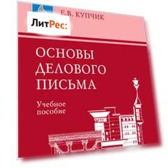 Основы делового письма. Учебное пособие