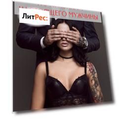 По правилам настоящего мужчины