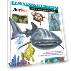 Подводный мир. Полная энциклопедия