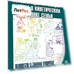 Половая идентификация ребенка в кинетическом рисунке семьи. Психодиагностическое пособие