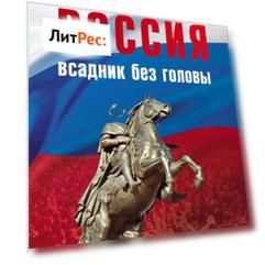Россия – всадник без головы