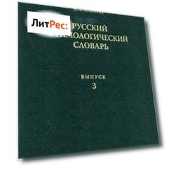 Русский этимологический словарь. Вып. 3 (бе – болдыхать)