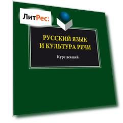 Русский язык и культура речи. Курс лекций