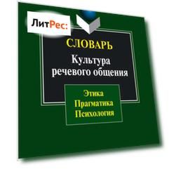 Словарь. Культура речевого общения: этика, прагматика, психология