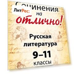 Сочинения на отлично! Русская литература. 9–11 классы