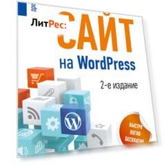 Создаем свой сайт на WordPress: быстро, легко и бесплатно