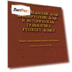 Старославянский язык, древнерусский язык и историческая грамматика русского языка. Опыт сопоставительного изучения. Учебно-методическое пособие