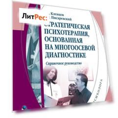 Стратегическая психотерапия, основанная на многоосевой диагностике. Справочное руководство