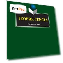 Теория текста. Учебное пособие