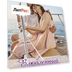 Влюбленный Робинзон