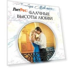 Заоблачные высоты любви