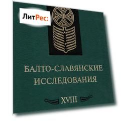 Балто-славянские исследования. XVIII: Сборник научных трудов