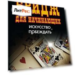 Бридж для начинающих. Искусство побеждать