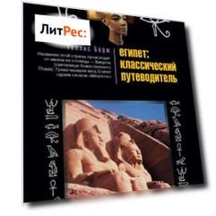 Египет: классический путеводитель