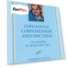 Горизонты современной лингвистики: Традиции и новаторство. Сборник в честь Е. С. Кубряковой
