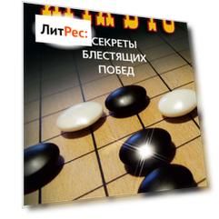 Игра в го. Секреты блестящих побед