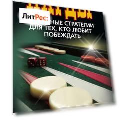 Нарды. Избранные стратегии для тех, кто любит побеждать