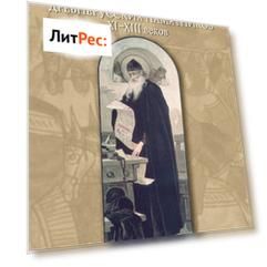 Проблемы историографии и текстологии древнерусских памятников XI–XIII веков