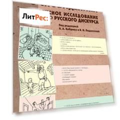 Рассказы о сновидениях: Корпусное исследование устного русского дискурса
