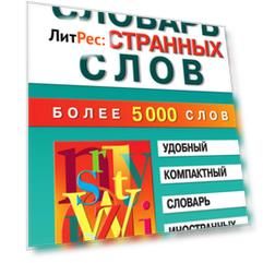 Словарь иностранных слов