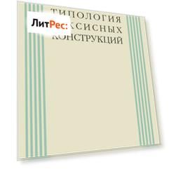 Типология таксисных конструкций