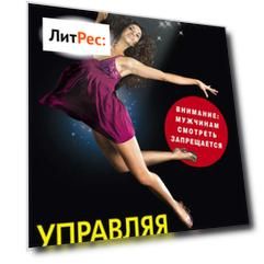 Управляя мужчиной – управляешь жизнью