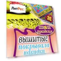Вышитые покрывала, накидки, подушки