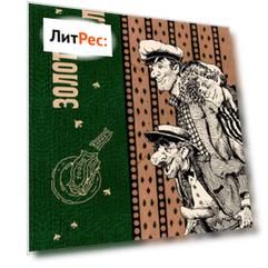 Золотой теленок