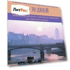 Английский язык за 30 дней. Эффективный курс совершенствования английского языка