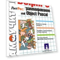 Delphi 6. Программирование на Object Pascal