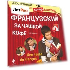 Французский за чашкой кофе