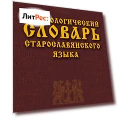 Фразеологический словарь старославянского языка