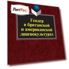 Гендер в британской и американской лингвокультурах