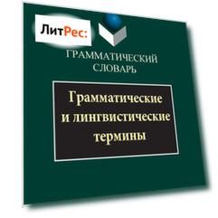 Грамматический словарь. Грамматические и лингвистические термины