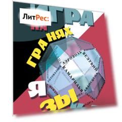 Игра на гранях языка