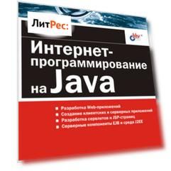 Интернет-программирование на Java