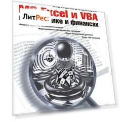Использование MS Excel и VBA в экономике и финансах
