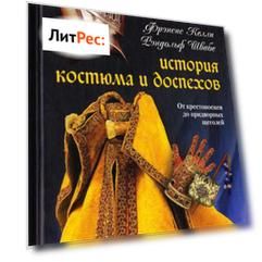 История костюма и доспехов. От крестоносцев до придворных щеголей